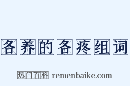 各养的各疼组词是什么意思的图片